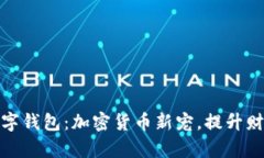 探索算力数字钱包：加密货币新宠，提升财务自
