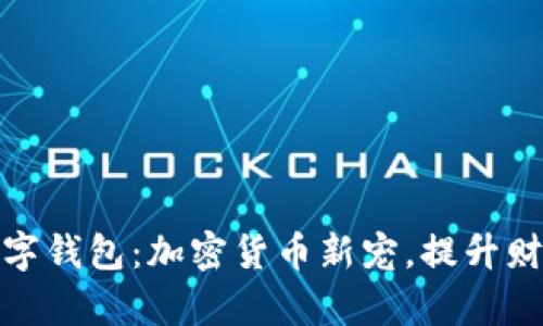 探索算力数字钱包：加密货币新宠，提升财务自由之路