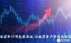 轻松获取TP钱包最新版：让数字资产管理无忧无虑