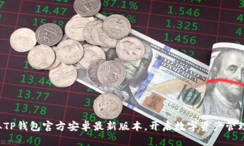 轻松获取TP钱包官方安卓最新版本，开启数字资产管理新体验！