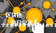 轻松获取TP钱包官方安卓最新版本，开启数字资产