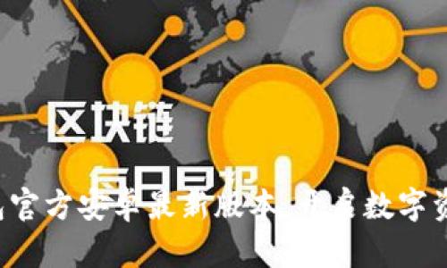 轻松获取TP钱包官方安卓最新版本，开启数字资产管理新体验！