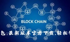 体验全新TP钱包：最新版本官方下载，轻松管理你