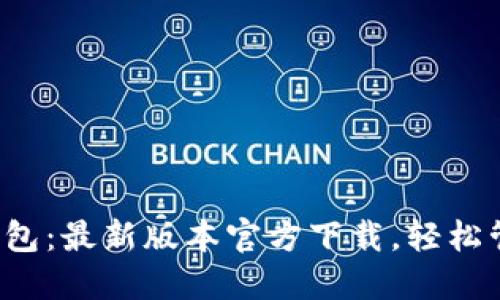 体验全新TP钱包：最新版本官方下载，轻松管理你的资产！