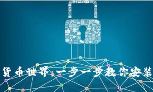 迈入加密货币世界：一步一步教你安装加密钱包