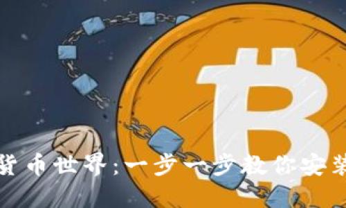 迈入加密货币世界：一步一步教你安装加密钱包