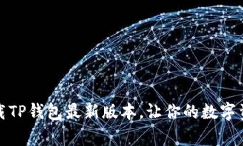 如何安全下载TP钱包最新版本，让你的数字资产更有保障