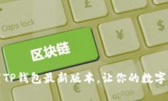 如何安全下载TP钱包最新版本，让你的数字资产更