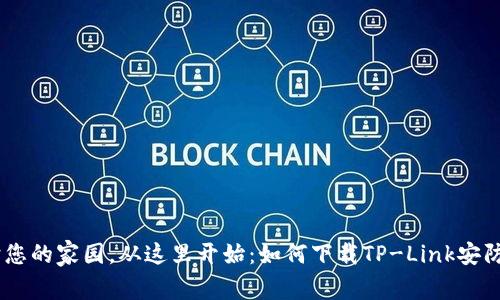 保护您的家园，从这里开始：如何下载TP-Link安防APP