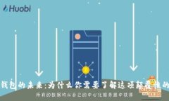 数字钱包的未来：为什么你需要了解这项颠覆性