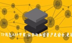 最新TP钱包APP下载：让你的加密资产更安全，更轻