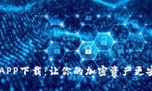 最新TP钱包APP下载：让你的加密资产更安全，更轻松！