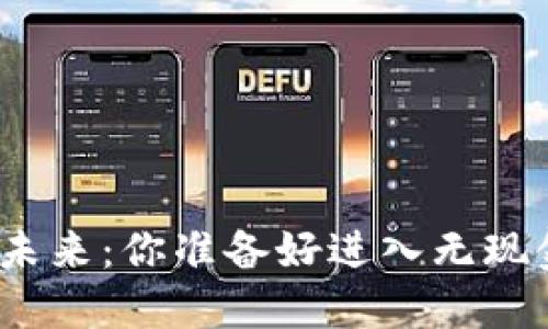 数字钱包的未来：你准备好进入无现金时代了吗？