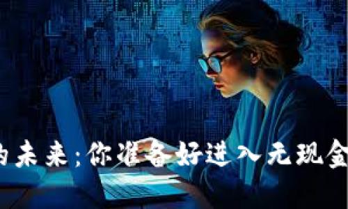 数字钱包的未来：你准备好进入无现金时代了吗？