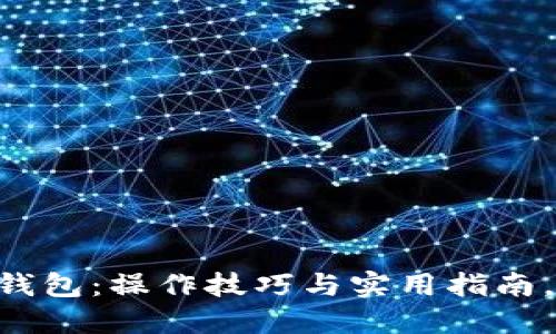 掌握区块链热钱包：操作技巧与实用指南，让你轻松上手!