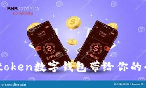 探索未来：Cotoken数字钱包带给你的全新金融体验