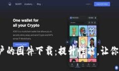 发现最适合TP840用户的固件下载：提升性能，让你