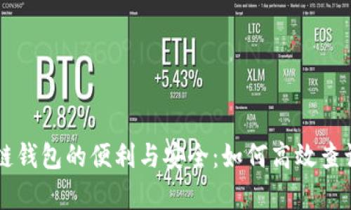 牛币区块链钱包的便利与安全：如何高效查询您的资产
