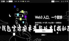 如何安全下载TP钱包官方安卓最新版本？揭秘隐藏