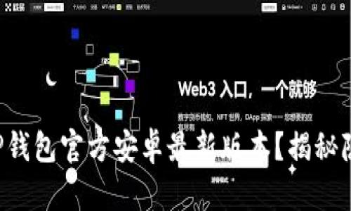如何安全下载TP钱包官方安卓最新版本？揭秘隐藏的下载技巧！