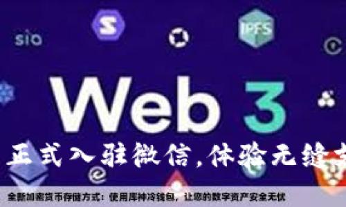 人民数字钱包正式入驻微信，体验无缝支付的新时代！