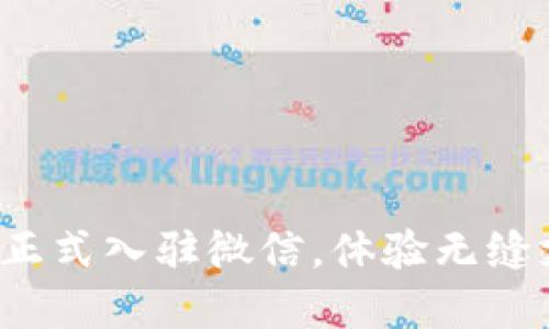人民数字钱包正式入驻微信，体验无缝支付的新时代！