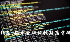 未来数字钱包：揭开金融科技新篇章的神秘面纱