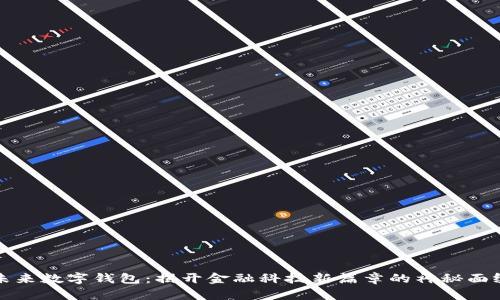 未来数字钱包：揭开金融科技新篇章的神秘面纱