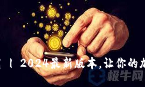 TP钱包官方下载 | 2024最新版本，让你的加密资产更安全！