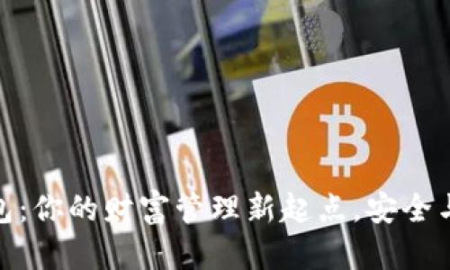 探索国外数字钱包：你的财富管理新起点，安全与便捷的完美结合