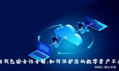 区块链钱包安全性全解：如何保护您的数字资产