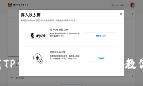 如何轻松下载TP钱包:最详细的教程,教你一步步搞定!