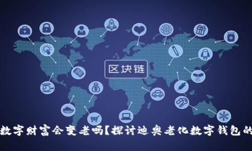 你的数字财富会变老吗？探讨迪奥老化数字钱包的秘密
