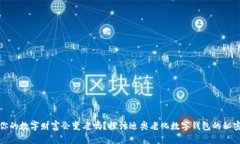 你的数字财富会变老吗？探讨迪奥老化数字钱包