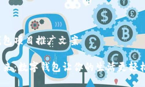 数字钱包项目推广文案

拥抱未来：数字钱包让你的生活更轻松便捷！