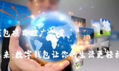 数字钱包项目推广文案拥抱未来：数字钱包让你