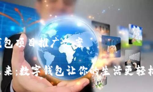 数字钱包项目推广文案

拥抱未来：数字钱包让你的生活更轻松便捷！