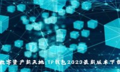 探索数字资产新天地：TP钱包2023最新版本下载指