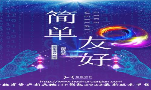 探索数字资产新天地:TP钱包2023最新版本下载指南