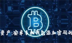 保护你的数字资产：安卓手机钱包添加密码的必