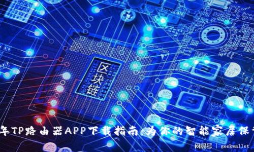 2024年TP路由器APP下载指南:为你的智能家居保驾护航