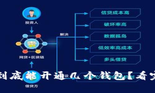 数字人民币到底能开通几个钱包？看完你就明白了