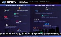 如何顺利下载TP钱包最新版本官方App：全面指南与