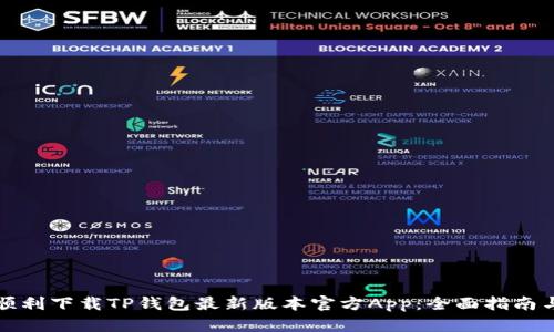 如何顺利下载TP钱包最新版本官方App:全面指南与技巧