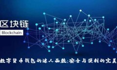 探索数字货币钱包的迷人面貌：安全与便利的完