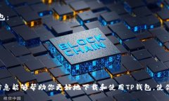baioti简单易用的TP钱包：快速下载苹果App指南，轻
