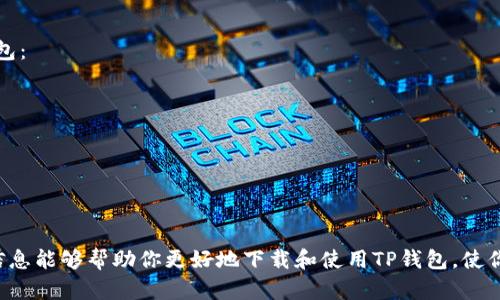 baioti简单易用的TP钱包：快速下载苹果App指南，轻松管理你的数字资产/baioti  
TP钱包, 下载, 苹果, 数字资产/guanjianci  

什么是TP钱包？
在当今数字货币飞速发展的时代，TP钱包作为一款广受好评的数字资产管理工具，受到了越来越多用户的关注。它不仅为用户提供了便捷的数字资产管理功能，还支持多种主流数字货币的交易。无论你是新手还是经验丰富的投资者，TP钱包都能为你提供无缝的体验。

为何选择TP钱包？
选择TP钱包的理由，不仅仅是基于其强大的功能和稳定性，更因为它展现出了对用户体验的深刻理解。TP钱包具备用户友好的界面设计，使得操作起来异常简单，没有复杂的步骤，轻松上手。它支持一键式交易和实时数据更新，让用户能够及时掌握市场动态。

准备工作：确保你的一切就绪
在你开始下载TP钱包之前，确保你的苹果设备满足相关要求，确保你拥有稳定的网络连接。下载之前，查询你的设备是否支持最新版本的iOS系统，这样能够确保应用的流畅运行。

在哪里下载TP钱包应用？
下载TP钱包的途径非常简单明了。你只需打开苹果设备上的App Store，使用搜索功能键入“TP钱包”，搜索结果中会显示出官方应用。请务必选择由官方开发者发布的版本，以保证应用的安全性。

下载步骤详解
接下来，我们将详细讲解下载TP钱包的具体步骤：
ol
li打开设备上的App Store。/li
li在搜索框中输入“TP钱包”，点击搜索。/li
li在搜索结果中找到TP钱包应用，点击进入应用详情页面。/li
li点击“获取”按钮，稍等片刻，应用将开始下载。/li
li下载完成后，系统会自动安装应用。你可以在主屏幕上找到TP钱包的图标。/li
/ol

注册与设置账户
一旦下载完成并安装了TP钱包，接下来你需要进行注册。打开应用后，按照提示填写必要的个人信息，设置你的密码。这里需要注意的是，确保你设置的密码足够强，以保护你的账户安全。注册完成后，你就可以开始使用TP钱包了。

TP钱包的主要功能
TP钱包不仅仅是一个存储数字资产的工具，它的功能远不止于此：
ul
li资产管理：清晰的资产展示，用户可以方便地查看自己的数字货币资产，包括总价值和各类别资产的使用。/li
li多币种支持：TP钱包支持多种主流数字货币，包括比特币、以太坊等，满足不同用户的需求。/li
li一键交易：用户可以通过简单的操作快速完成数字货币的交易，省去繁琐的步骤。/li
li安全保障：TP钱包采用多重安全措施，包括面部识别和指纹解锁，保障用户资产的安全。/li
/ul

如何保证数字资产的安全？
在数字资产的管理中，安全性是用户最为关心的问题。TP钱包为保障用户的资金安全，提供了多种安全措施。用户可以选择设置两步验证，增加账户的保护力度。此外，定期更改密码也是维护安全的重要步骤。不仅如此，用户还应定期备份自己的私钥，以防止资产丢失。

如何使用TP钱包进行交易？
交易的具体操作步骤也十分简单。首先，打开TP钱包应用，登录你的账户。接着，在主界面选择“交易”，输入你的交易金额和对方的钱包地址。确认信息无误后，一键点击交易，系统将快速处理你的请求。

TP钱包的使用案例
有很多用户在使用TP钱包的过程中，获得了良好的体验。例如，有一位用户因为TP钱包的快速交易功能，成功抓住了市场上升的机会，赢得了一笔可观的利润。此外，TP钱包支持多币种的特性，让他能够轻松管理不同的数字资产，极大地提升了使用的便利性。

常见问题解答
在使用TP钱包的过程中，用户可能会遇到一些常见的问题。这里，我们将纳入几个热门问题，帮助用户更好的了解TP钱包：
ul
liQ：TP钱包支持哪些数字货币？brA：TP钱包支持大多数主流数字货币，如比特币、以太坊和众多其他数字资产。/li
liQ：如果我忘记密码怎么办？brA：你可以通过注册时的邮箱或者手机号码找回密码。确保及时备份你的恢复信息。/li
liQ：如何联系TP钱包的客服？brA：在应用内，你可以找到联系方式与客服进行沟通，获取帮助和支持。/li
/ul

总结
总之，TP钱包凭借其出色的安全性能和用户友好的操作界面，成为了越来越多人管理数字资产的首选工具。希望以上信息能够帮助你更好地下载和使用TP钱包，使你的数字资产管理变得更加轻松便捷。在这个快速发展的数字货币时代，采用合适的工具，将是你赢得更多机会的关键。