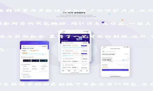 baioti简单易用的TP钱包：快速下载苹果App指南，轻松管理你的数字资产/baioti  
TP钱包, 下载, 苹果, 数字资产/guanjianci  

什么是TP钱包？
在当今数字货币飞速发展的时代，TP钱包作为一款广受好评的数字资产管理工具，受到了越来越多用户的关注。它不仅为用户提供了便捷的数字资产管理功能，还支持多种主流数字货币的交易。无论你是新手还是经验丰富的投资者，TP钱包都能为你提供无缝的体验。

为何选择TP钱包？
选择TP钱包的理由，不仅仅是基于其强大的功能和稳定性，更因为它展现出了对用户体验的深刻理解。TP钱包具备用户友好的界面设计，使得操作起来异常简单，没有复杂的步骤，轻松上手。它支持一键式交易和实时数据更新，让用户能够及时掌握市场动态。

准备工作：确保你的一切就绪
在你开始下载TP钱包之前，确保你的苹果设备满足相关要求，确保你拥有稳定的网络连接。下载之前，查询你的设备是否支持最新版本的iOS系统，这样能够确保应用的流畅运行。

在哪里下载TP钱包应用？
下载TP钱包的途径非常简单明了。你只需打开苹果设备上的App Store，使用搜索功能键入“TP钱包”，搜索结果中会显示出官方应用。请务必选择由官方开发者发布的版本，以保证应用的安全性。

下载步骤详解
接下来，我们将详细讲解下载TP钱包的具体步骤：
ol
li打开设备上的App Store。/li
li在搜索框中输入“TP钱包”，点击搜索。/li
li在搜索结果中找到TP钱包应用，点击进入应用详情页面。/li
li点击“获取”按钮，稍等片刻，应用将开始下载。/li
li下载完成后，系统会自动安装应用。你可以在主屏幕上找到TP钱包的图标。/li
/ol

注册与设置账户
一旦下载完成并安装了TP钱包，接下来你需要进行注册。打开应用后，按照提示填写必要的个人信息，设置你的密码。这里需要注意的是，确保你设置的密码足够强，以保护你的账户安全。注册完成后，你就可以开始使用TP钱包了。

TP钱包的主要功能
TP钱包不仅仅是一个存储数字资产的工具，它的功能远不止于此：
ul
li资产管理：清晰的资产展示，用户可以方便地查看自己的数字货币资产，包括总价值和各类别资产的使用。/li
li多币种支持：TP钱包支持多种主流数字货币，包括比特币、以太坊等，满足不同用户的需求。/li
li一键交易：用户可以通过简单的操作快速完成数字货币的交易，省去繁琐的步骤。/li
li安全保障：TP钱包采用多重安全措施，包括面部识别和指纹解锁，保障用户资产的安全。/li
/ul

如何保证数字资产的安全？
在数字资产的管理中，安全性是用户最为关心的问题。TP钱包为保障用户的资金安全，提供了多种安全措施。用户可以选择设置两步验证，增加账户的保护力度。此外，定期更改密码也是维护安全的重要步骤。不仅如此，用户还应定期备份自己的私钥，以防止资产丢失。

如何使用TP钱包进行交易？
交易的具体操作步骤也十分简单。首先，打开TP钱包应用，登录你的账户。接着，在主界面选择“交易”，输入你的交易金额和对方的钱包地址。确认信息无误后，一键点击交易，系统将快速处理你的请求。

TP钱包的使用案例
有很多用户在使用TP钱包的过程中，获得了良好的体验。例如，有一位用户因为TP钱包的快速交易功能，成功抓住了市场上升的机会，赢得了一笔可观的利润。此外，TP钱包支持多币种的特性，让他能够轻松管理不同的数字资产，极大地提升了使用的便利性。

常见问题解答
在使用TP钱包的过程中，用户可能会遇到一些常见的问题。这里，我们将纳入几个热门问题，帮助用户更好的了解TP钱包：
ul
liQ：TP钱包支持哪些数字货币？brA：TP钱包支持大多数主流数字货币，如比特币、以太坊和众多其他数字资产。/li
liQ：如果我忘记密码怎么办？brA：你可以通过注册时的邮箱或者手机号码找回密码。确保及时备份你的恢复信息。/li
liQ：如何联系TP钱包的客服？brA：在应用内，你可以找到联系方式与客服进行沟通，获取帮助和支持。/li
/ul

总结
总之，TP钱包凭借其出色的安全性能和用户友好的操作界面，成为了越来越多人管理数字资产的首选工具。希望以上信息能够帮助你更好地下载和使用TP钱包，使你的数字资产管理变得更加轻松便捷。在这个快速发展的数字货币时代，采用合适的工具，将是你赢得更多机会的关键。