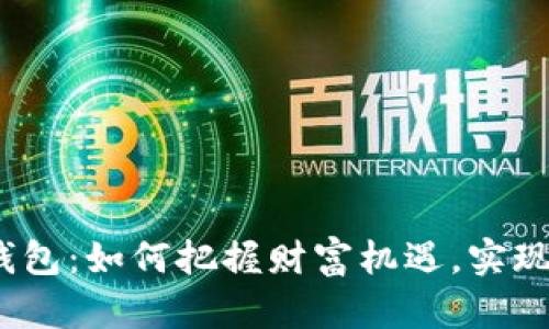 数字货币钱包：如何把握财富机遇，实现逆袭人生？