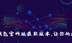 如何轻松下载TP钱包官网版最新版本，让你的数字